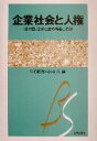 【中古】 企業社会と人権 「日本型」企業社会の構造と現況 京都学園大学ビジネスサイエンス研究所叢書14/三並敏克(編者),小林武(編者) 【中古】afb