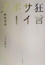 【中古】 狂言サイボーグ /野村萬斎(著者) 【中古】afb