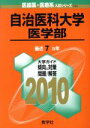 【中古】 自治医科大学 医学部 大学入試シリーズ/教学社編集部(その他) 【中古】afb