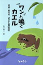 【中古】 ワンと鳴くカエル 信州・根羽村「カエル館」物語 /山口真一(著者) 【中古】afb