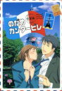 【中古】 のだめカンタービレ 巴里編 VOL.1 /二ノ宮知...