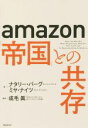 【中古】 amazon「帝国」との共存 /ナタリー・バーグ(著者),ミヤ・ナイツ(著者),成毛眞(訳者) 【中古】afb