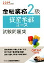 【中古】 金融業務2級 資産承継コース試験問題集(2019年度版) /金融財政事情研究会検定センター(編者) 【中古】afb