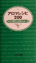 【中古】 アロマレシピ200 症状緩和と快適のために ／川端一永(その他) 【中古】afb...:bookoffonline:10905920