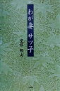 【中古】 わが妻サツ子 /室井邦夫(著者) 【中古】afb