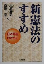 【中古】 新憲法のすすめ 日本再生のために／大原康男(著者),<strong>百地章</strong>(著者),日本会議新憲法研究会(編者)