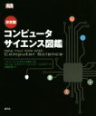 【中古】 決定版 コンピュータサイエンス図鑑 /クレール・クイグリー(著者),パトリシア・フォスター(著者),山崎正浩(訳者),ヘレン・コールドウェル(その他) 【中古】afb