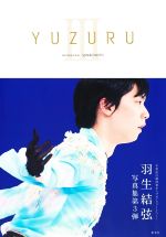 【中古】 YUZURUIII <strong>羽生結弦写真集</strong>／羽生結弦(著者),能登直(写真家)