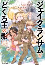 【中古】 <strong>ジェイク・ランサムとどくろ王の影</strong>(<strong>上</strong>)／ジェームズ・ロリンズ(著者),桑田健(訳者)