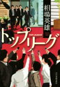 【中古】 トップリーグ ハルキ文庫/相場英雄(著者) 【中古...
