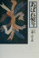 【中古】 あばれ熨斗 /坂東三津五郎(著者) 【中古】afb