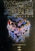 【中古】 めちゃイケ大百科事典 Encyclopedia ／めちゃイケpM8編集プロジェクト(編者) 【中古】afb