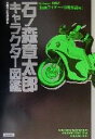 【中古】 石ノ森章太郎キャラクター図鑑(Volume002) 石森プロ公認読本-仮面ライダー+中期作品編 石森プロ公認読本/小野寺章(その他),福田淳一(その他) 【中古】afb