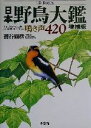 【中古】 CD Books 日本野鳥大鑑 鳴き声420 CD books/蒲谷鶴彦(著者),松田道生(著者) 【中古】afb