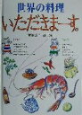 【中古】 世界の料理いただきまーす。 タイ・インド /尾崎曜子(編者) 【中古】afb