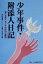 【中古】 少年事件・附添人日記 更生を支える人々の役割と素顔 /名古屋弁護士会子どもの権利特別委員会(編者) 【中古】afb 348円