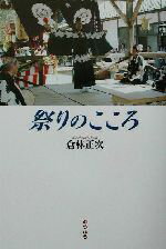 【中古】 祭りのこころ ／倉林正次(著者) 【中古】afb...:bookoffonline:12545131