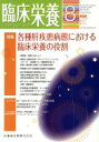 【中古】 臨床栄養(8 AUGUST Vol.125 No.2 2014) 月刊誌/医歯薬出版(その他) 【中古】afb