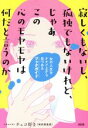 【中古】 寂しくもないし、孤独でもないけれど、じゃあこの心のモヤモヤは何だと言うのか 女の人生をナナメ上から見つめるブックガイド /チェコ好き(著者) 【中古】afb