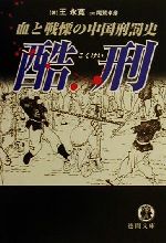 【中古】 酷刑 血と戦慄の中国刑罰史 徳間文庫／王永寛(著者)尾鷲卓彦(訳者) 【中古】afb