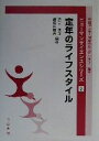 【中古】 定年のライフスタイル ヒューマンサイエンスシリーズ2/浜口晴彦(著者),嵯峨座晴夫(著者),早稲田大学人間総合研究センター(その他) 【中古】afb