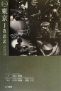 【中古】 東京Jazz レクイエム・トコ /高木信哉(著者),中平穂積(その他),内藤忠行(その他) 【中古】afb