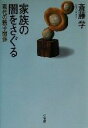 【中古】 家族の闇をさぐる 現代の親子関係 /斎藤学(著者) 【中古】afb