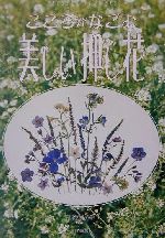 【中古】 こころがなごむ美しい押し花 ／黒岩美保子(著者) 【中古】afb...:bookoffonline:12174606