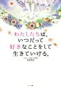 【中古】 わたしたちは、いつだって好きなことをして生きていける。 /直島美佳(著者) 【中古】afb