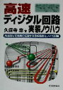 【中古】 高速ディジタル回路実装ノウハウ 高速信号を確実に伝送する基板設計とノイズ対策 /久保寺忠(著者) 【中古】afb