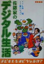 【中古】 佐藤家のデジタル生活 子どもたちはどうなるの? /七海陽(著者),関口シュン(その他) 【中古】afb