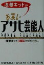 【中古】 浅草キッドのお笑いアサヒ芸能人advanced /浅草キッド(著者) 【中古】afb