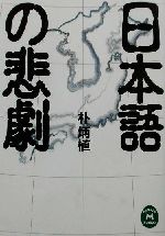 【中古】 日本語の悲劇 学研M文庫／朴炳植(著者) 【中古】afb