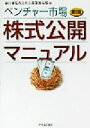 【中古】 ベンチャー市場株式公開マニュアル /新日本監査法人公開業務本部(編者) 【中古】afb