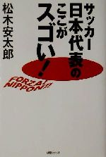 【中古】 サッカー日本代表のここがスゴい！／<strong>松木安太郎</strong>(著者)