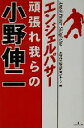 【中古】 エンジェルパサー頑張れ我らの小野伸二 /小野伸二担当記者グループ(編者) 【中古】afb