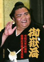 【中古】 <strong>御嶽海</strong> 令和元年秋場所優勝記念報道写真集／信濃毎日新聞社編集局(編者)