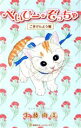 【中古】 べいびー・ぞっちゃ ごきげんよう編 集英社ホームC/生藤由美(著者) 【中古】afb