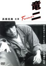 【中古】 竜二　Forever／高橋克典,石田ひかり,香川照之,<strong>木下ほうか</strong>,奥貫薫,高杉亘,生江有二,細野辰興（脚本）