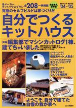 【中古】 自分でつくる<strong>キットハウス</strong>(’04－’05) APOLLO　MOOK／アポロコミュニケーション