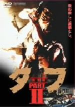 【中古】 タフ　PARTII　－復讐篇－／木村一八,<strong>三原じゅん子</strong>,安岡力也