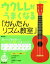 【中古】 ウクレレがうまくなる「かんたんリズム教室」/勝誠二(著者) 【中古】afb 1,265円