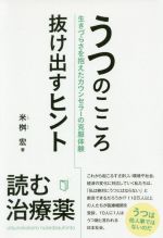 【中古】 うつのこころ抜け出すヒント 生きづらさを抱えたカウンセラーの克服体験 ／米桝宏(著者) 【中古】afb