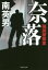 【中古】 奈落 強請屋稼業 祥伝社文庫/南英男(著者) 【中古】afb 300円