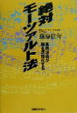 【中古】 絶対モーツァルト法 高周波音が脳を活性化する /篠原佳年(著者) 【中古】afb