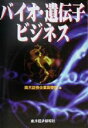 【中古】 バイオ・遺伝子ビジネス ／岡三証券企業調査部(編者) 【中古】afb