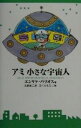 【中古】 アミ 小さな宇宙人 /エンリケ・バリオス(著者),石原彰二(訳者),さくらももこ(その他) 【中古】afb