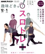 【中古】 <strong>趣味どき</strong>っ！スロトレ＋ 目指せ！2か月で3歳若返り NHKテキスト／比嘉一雄(著者),石井直方(著者),石川三知(著者)