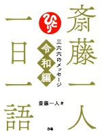 【中古】 <strong>斎藤一人</strong><strong>一日一語</strong> <strong>三六六のメッセージ</strong>　<strong>令和編</strong>／<strong>斎藤一人</strong>(著者)