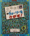 【中古】 ポケット判 新ウォーリーをさがせ! ポケット判ウォ...